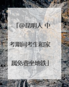 @昆明人 中考期间考生和家属免费坐地铁